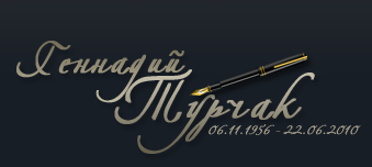 <p>Генадий Турчак</p>